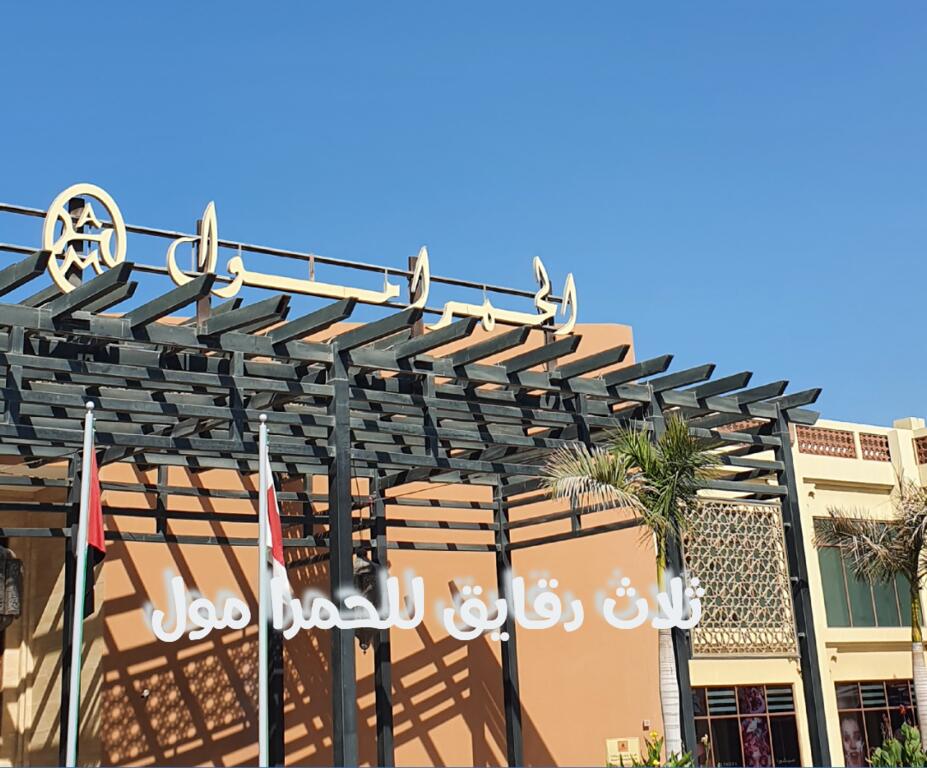 Ù‚Ø±ÙŠØ© Ø§Ù„Ø­Ù…Ø±Ø§ Ø±Ø§Ø³ Ø§Ù„Ø®ÙŠÙ…Ø© - thumb 1